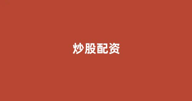 东莞股票配资