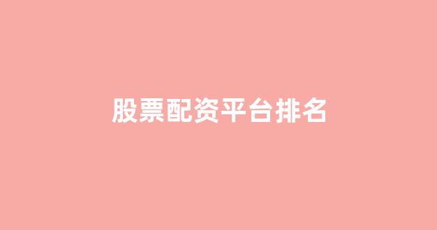 股票配资推荐鑫东财平台