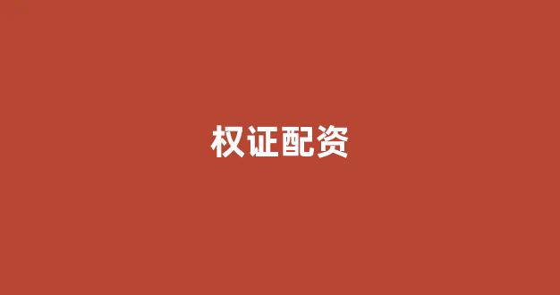 期货配资