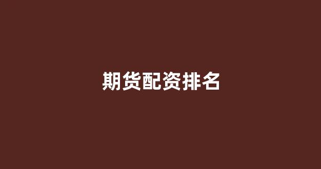 太原股票配资
