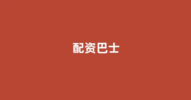 配资股票