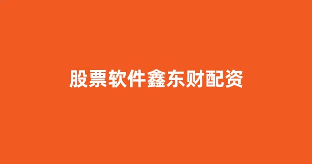 配资网站