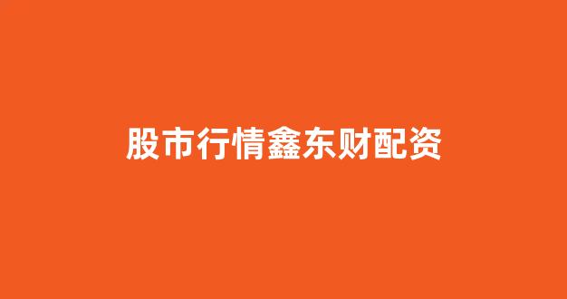 配资网站