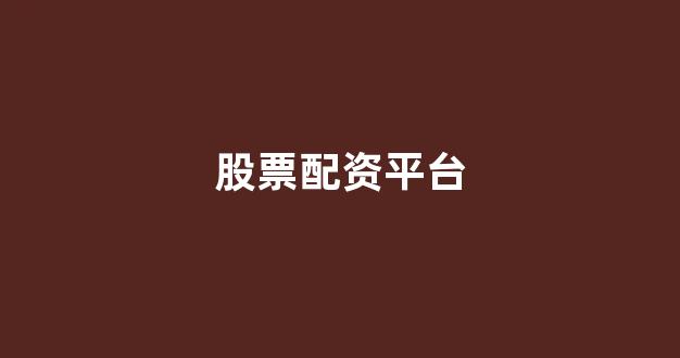 网上股票配资开户