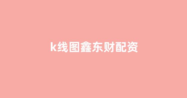 线上配资开户