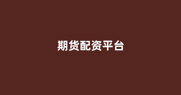 线上股票配资开户