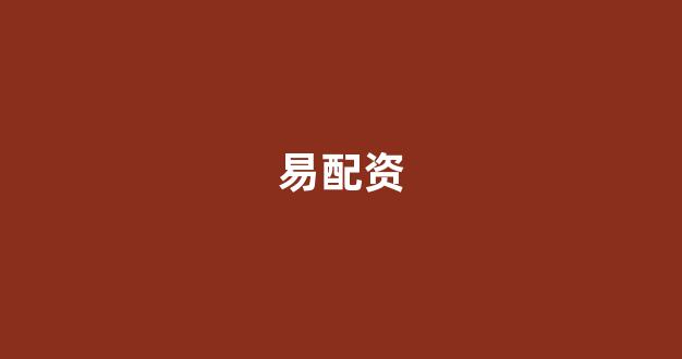 股票配资114