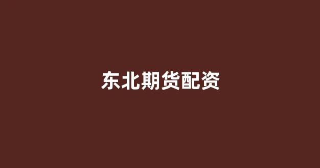 股票配资