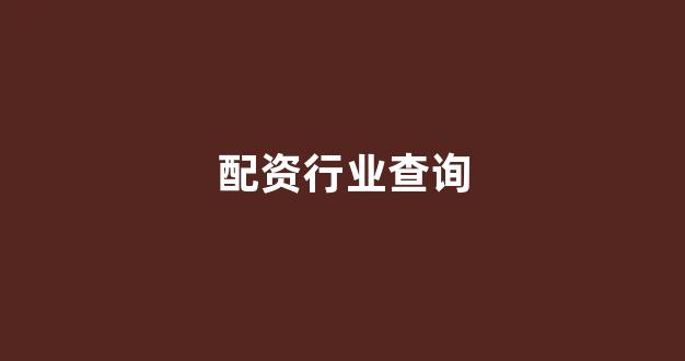 配资炒股