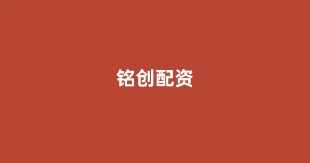 福州股票配资