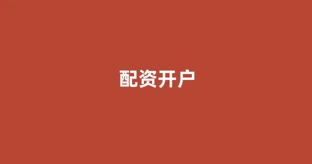 一家天下股票配资