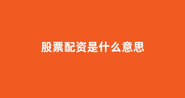 股票配资推荐鑫东财平台