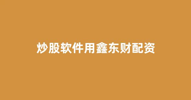 场外股票配资