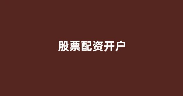 配资行业查询