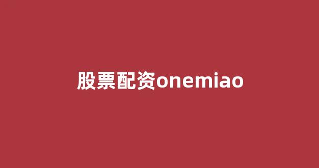 在线配资