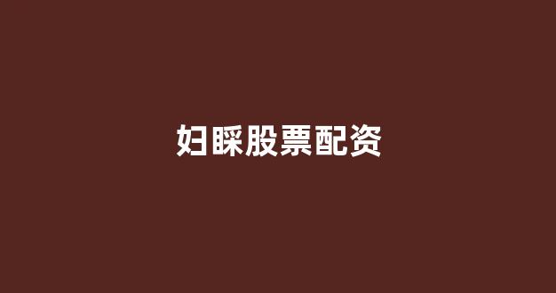 期货配资排名