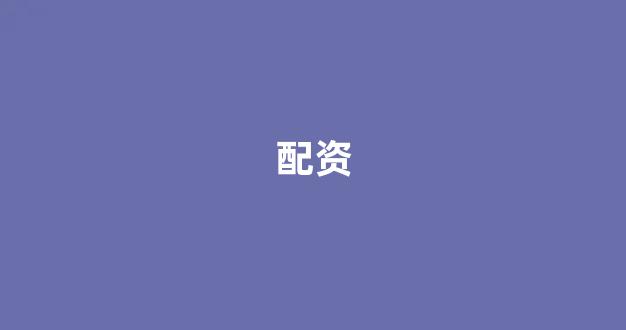 配资天眼