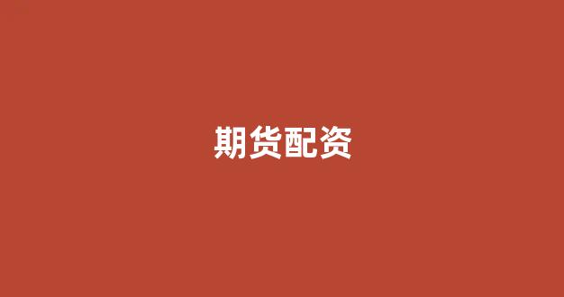 原油配资